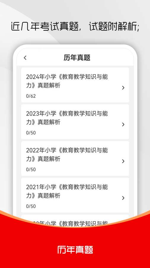 教师资格证刷题库软件2