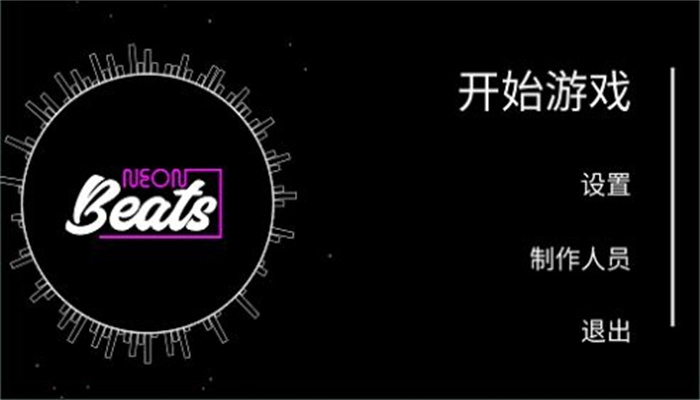 霓虹节拍官方最新版图3