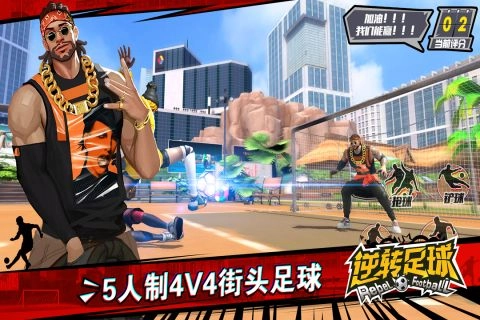 逆转足球游戏官方版图4