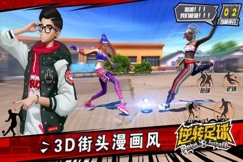 逆转足球游戏官方版图5