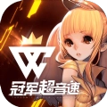 冠军超音速游戏官方最新版