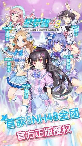 星梦想48正版图3