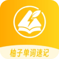 柚子单词速记官方版