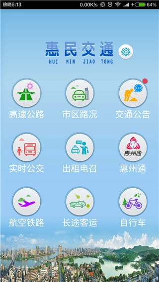 惠民交通安卓官方版