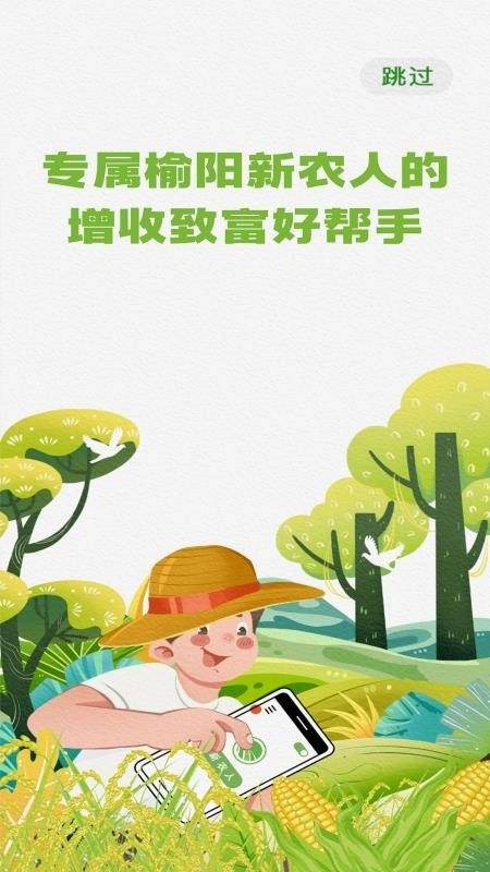 榆阳新农人最新免费版