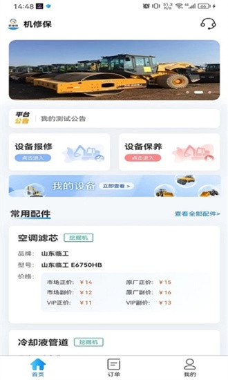 机修保手机最新版