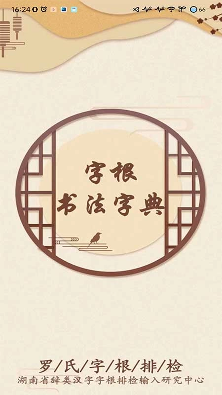 字根书法字典软件安卓版