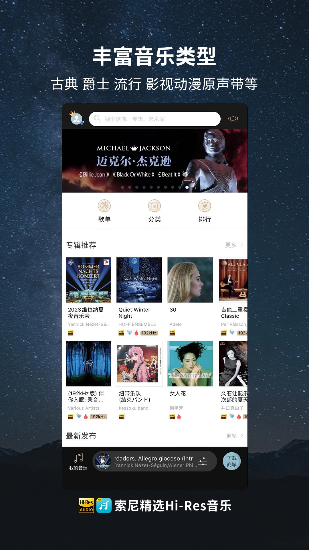 索尼精选Hi-Res音乐官方版