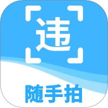 随手拍违章举报安卓免费版