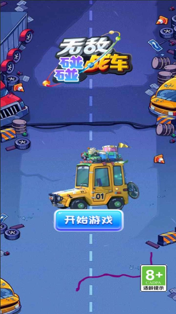 无敌碰碰战车手机版