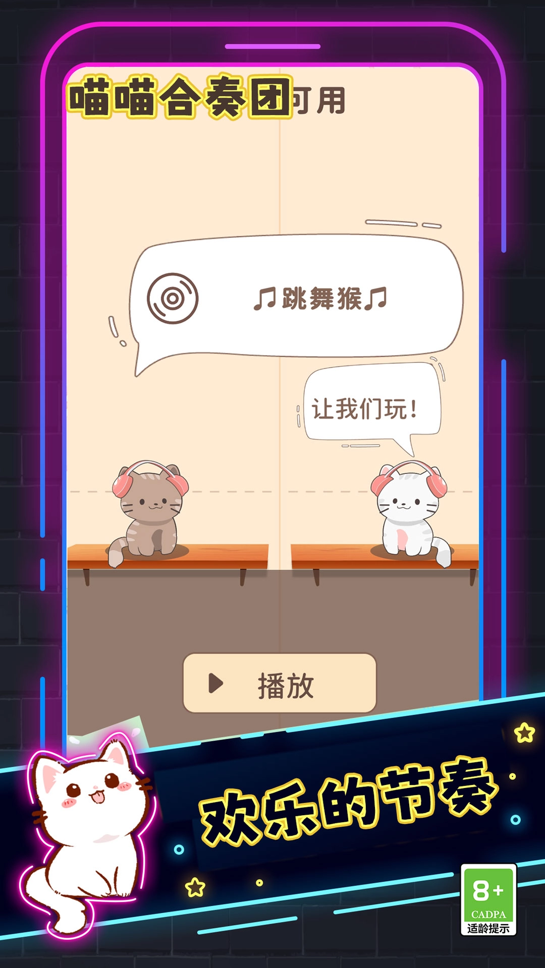 喵喵合奏团手机正版图2