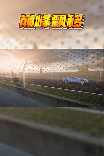 巅峰漂移游戏正版图2