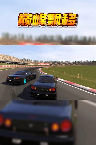 巅峰漂移游戏正版图3