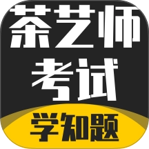 茶艺师考试学知题官方最新版