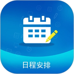日程安排最新免费版
