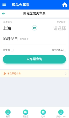 极品火车票最新免费版