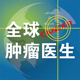 全球肿瘤医生安卓免费版