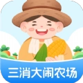 三消大闹农场免费原版