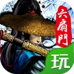 六扇门风云免费版