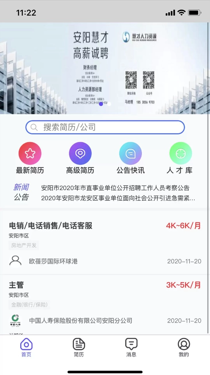 安阳人才网最新免费版