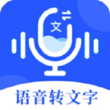 语音文字办公专家软件安卓版