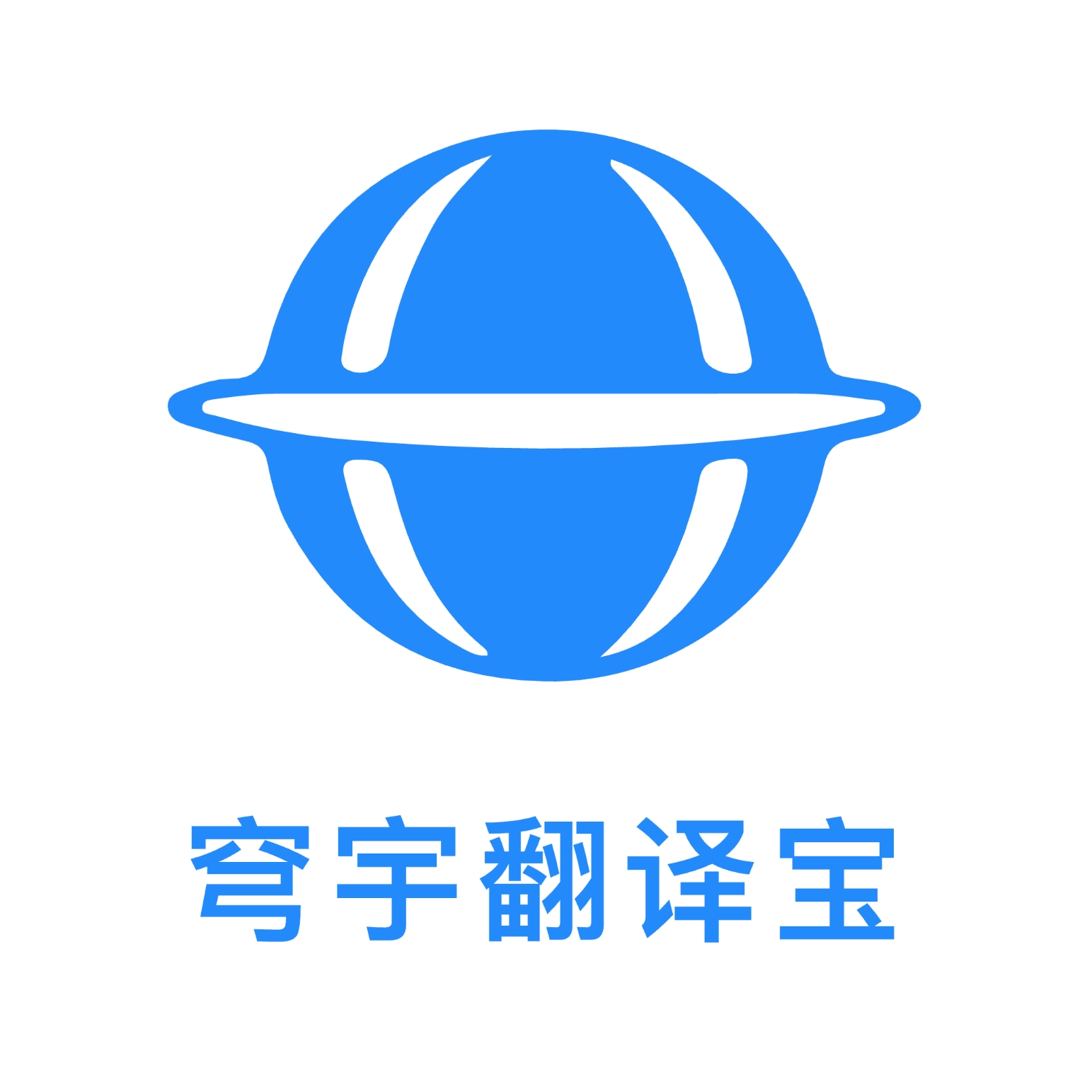 穹宇翻译宝正版