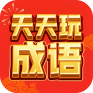 天天玩成语游戏正版