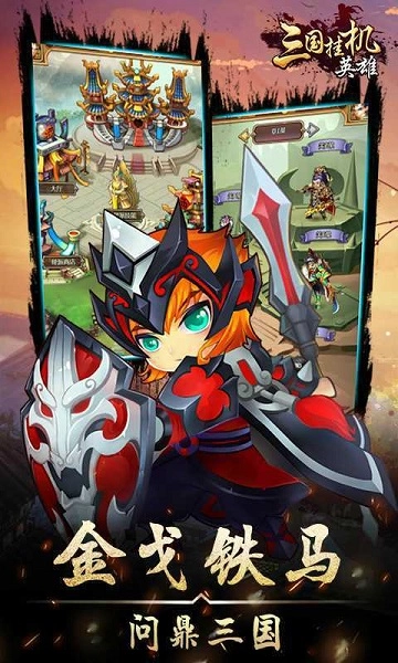 三国挂机英雄手游直装版