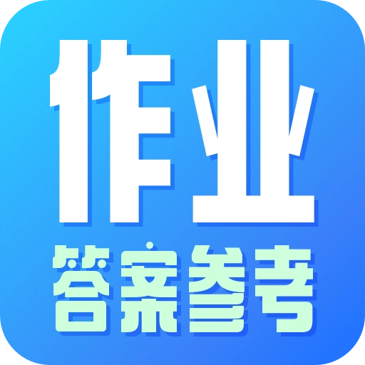 作业参考答案精灵手机版