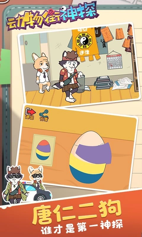 动物街神探游戏无广告版