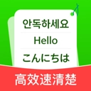 高效速清楚官方正版