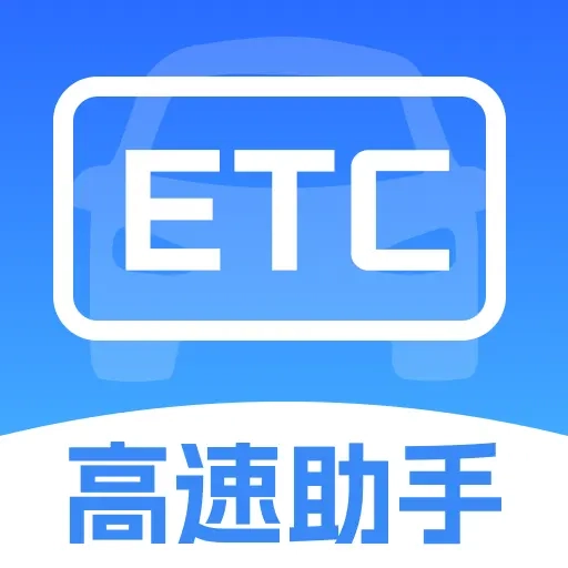 ETC高速出行助手安卓免费版
