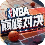 NBA巅峰对决正版