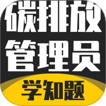 碳排放管理员考试学知题最新免费版