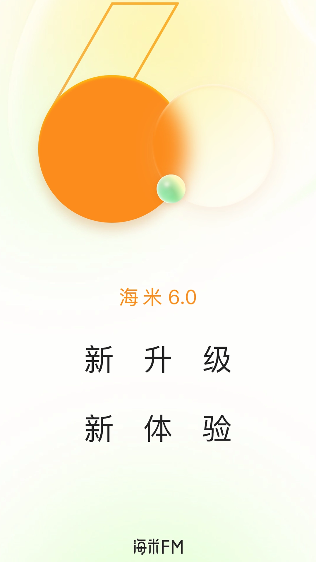 海米FM软件安卓免费版