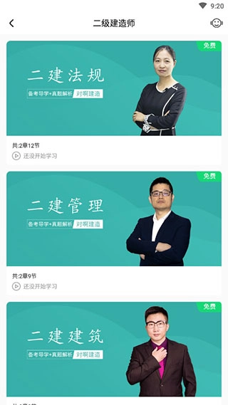 建造师随身学安卓版