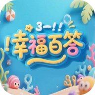 幸福百答软件安卓版