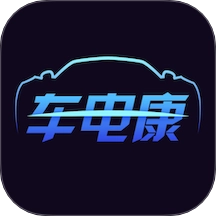车电康官方最新版