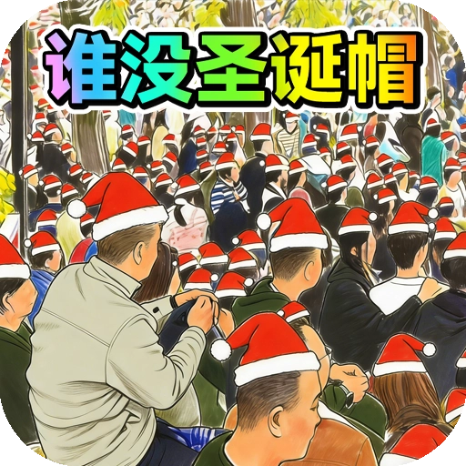 找茬王比赛游戏官方版