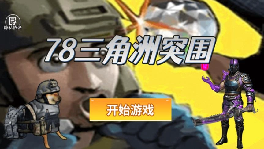 78三角洲突围游戏官方最新版图3