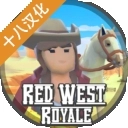 红色西部皇家官方版
