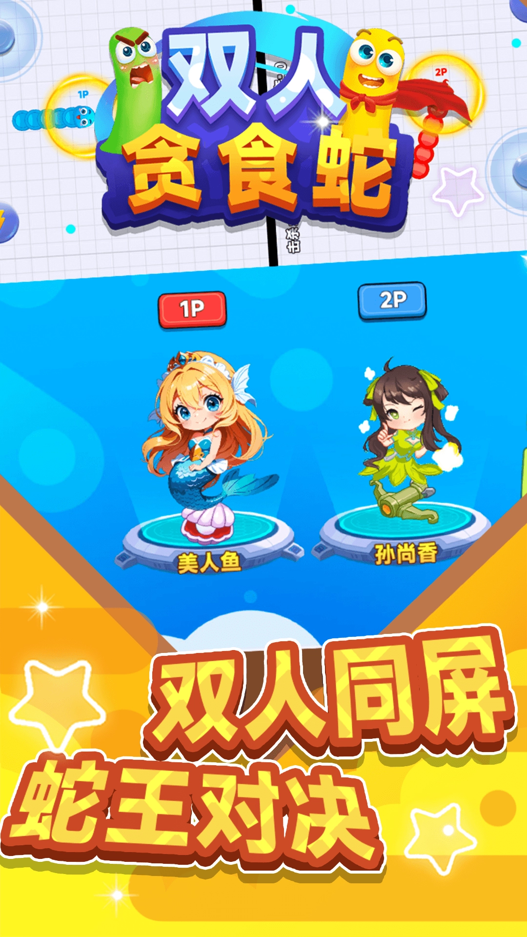 双人贪食蛇1