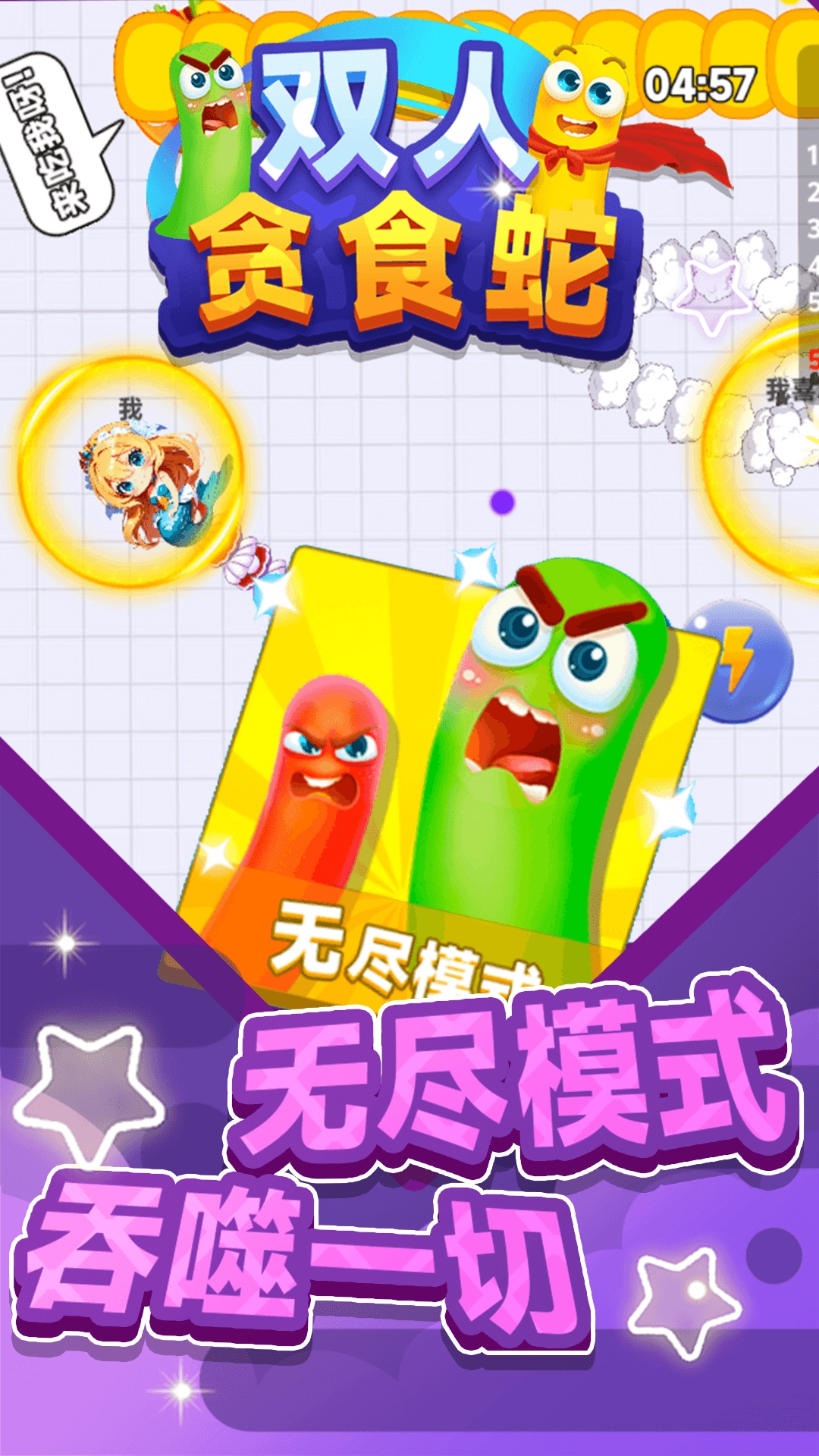 双人贪食蛇4