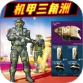 鼠鼠三角洲