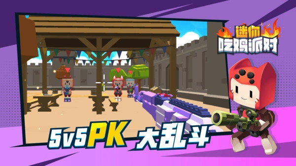 迷你吃鸡派对免费原版图4