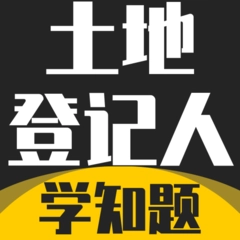 土地登记人考试学知题通用版