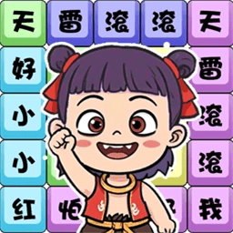 连热梗超简单手游直装版