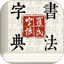 字根书法字典软件安卓版
