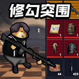 修勾突围正版