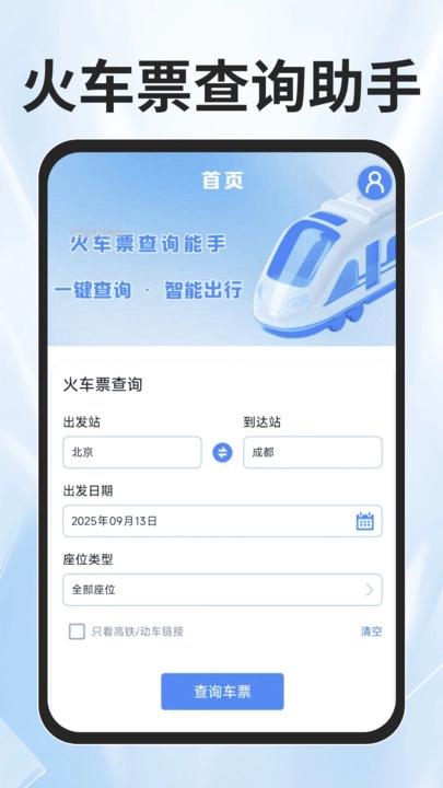 火车票查询能手手机最新版图4